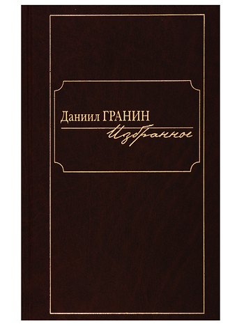 Даниил Александрович Гранин Даниил Гранин. Избранное