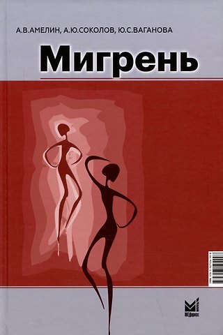Александр Витальевич Амелин, Юлиана Сергеевна Ваганова, Алексей Юрьевич Соколов Мигрень. От патогенеза до лечения