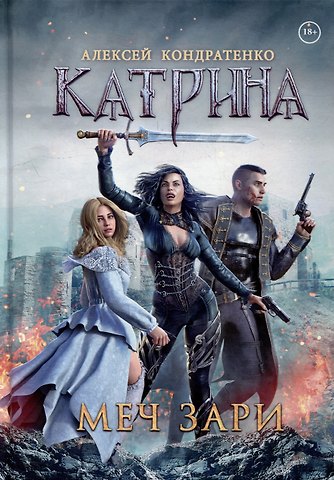 Алексей Кондратенко Катрина: Меч Зари