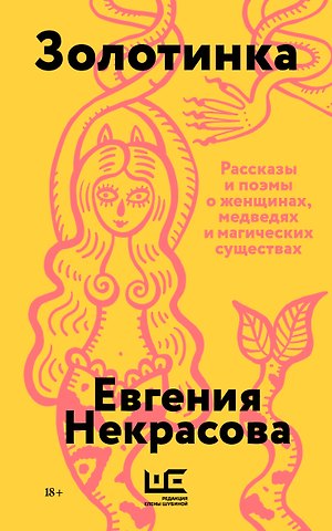 Евгения Игоревна Некрасова Золотинка (обложка)