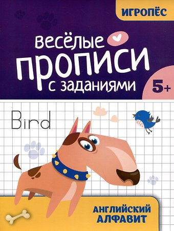Елизавета Алексеевна Маркова Весёлые прописи с заданиями: английский алфавит