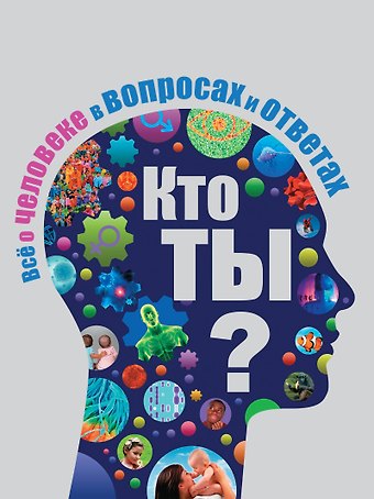 Ричард Уолкер Кто ты? Все о человеке в вопросах и ответах