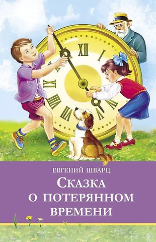 Евгений Львович Шварц Сказка о потерянном времени