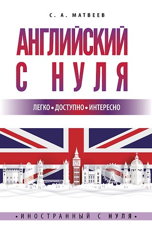 Сергей Александрович Матвеев Английский с нуля