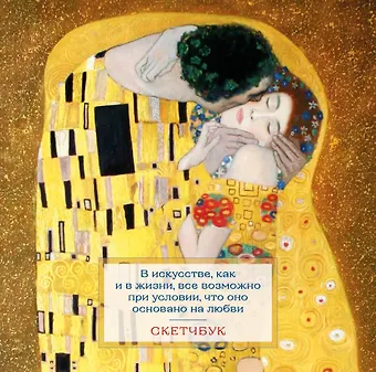 Скетчбук 197*197 48л Климт тв.обложка