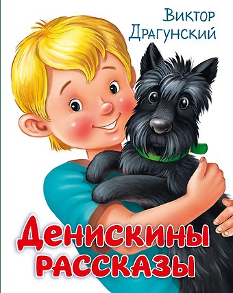 Виктор Юзефович Драгунский ДЕНИСКИНЫ РАССКАЗЫ глянц.ламин, офсет. 203х257