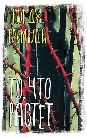Пол Тремблей То, что растет