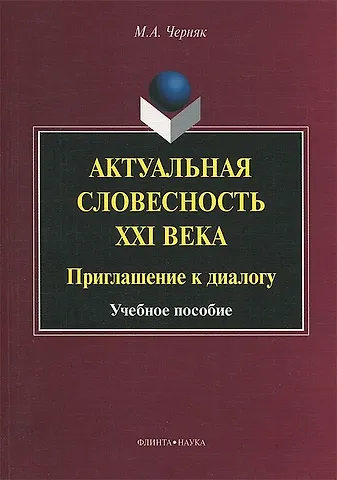 Актуальная словесность XXI века. Приглашение к диалогу. Учебное пособие