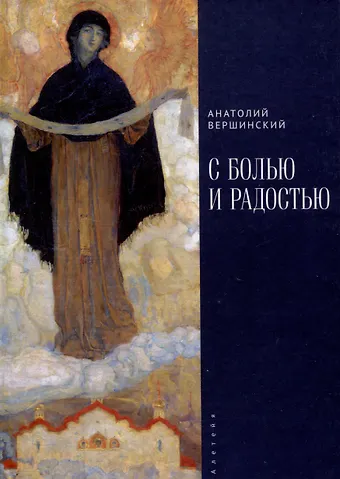 Анатолий Николаевич Вершинский С болью и радостью. Стихотворения. Баллады. Поэмы.