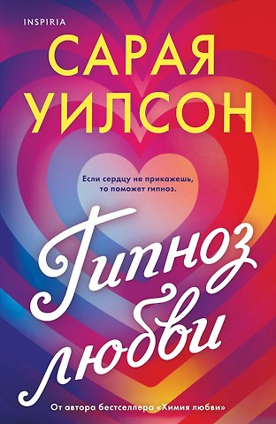Сарая Уилсон Гипноз любви