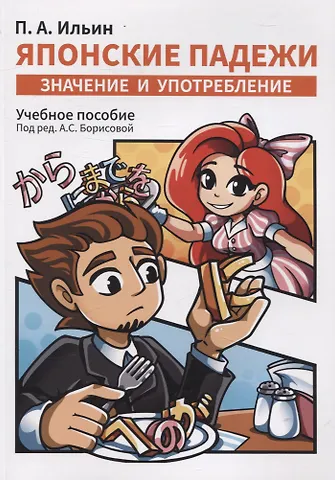 Петр Александрович Ильин Японские падежи: значения и употребление. Учебное пособие