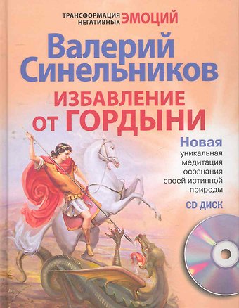 Валерий Владимирович Синельников Избавление от гордыни с СД