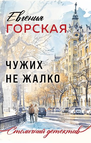 Евгения Горская Чужих не жалко