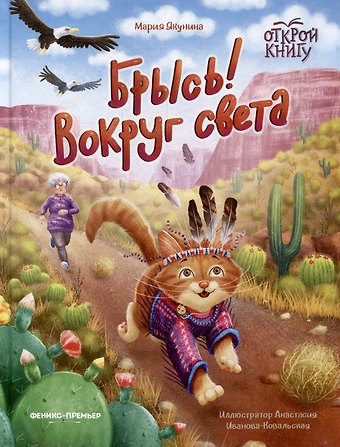 Мария Руслановна Якунина Брысь! Вокруг света