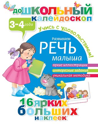 Развиваем речь малыша (3-4 года)