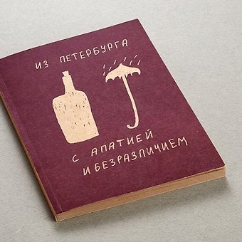 Блокнот Из Петербурга с апатией и безразличием А5, 72 листа