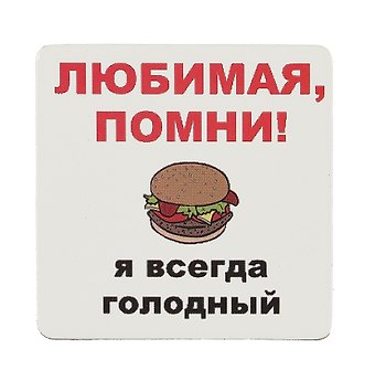 Сувенир МАГНИТИК Магнит 6,5*6,5см Приколы: Любимая, помни...