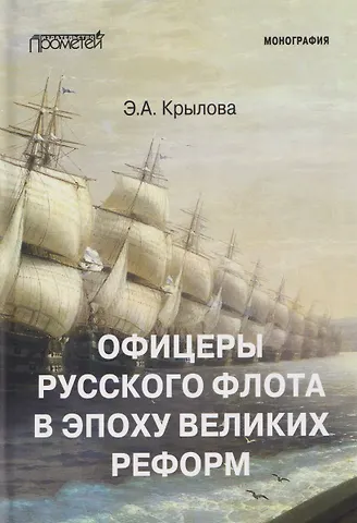 Элина Андреевна Крылова Офицеры русского флота в эпоху Великих реформ: Монография