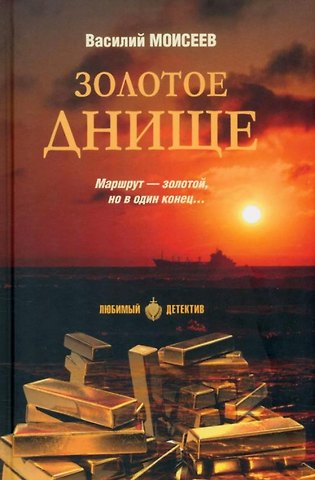 Василий Васильевич Моисеев Золотое днище