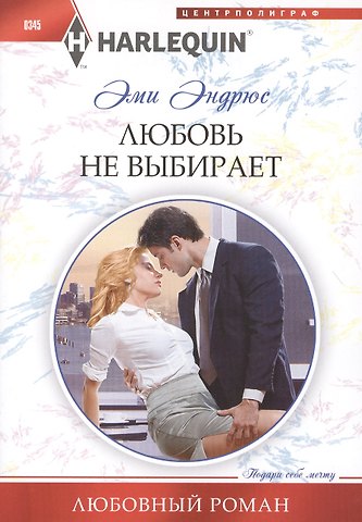 Грегори Эндрюс Любовь не выбирает