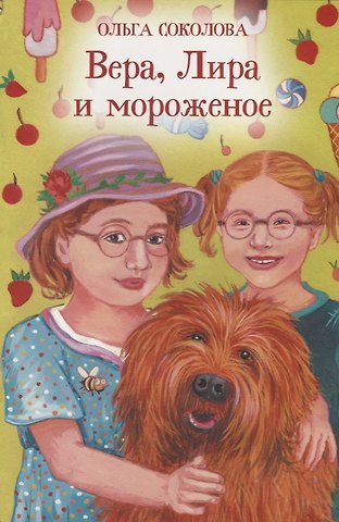О.А. Соколова Вера, Лира и мороженое