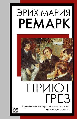 Эрих Мария Ремарк Приют Грез (новый перевод)
