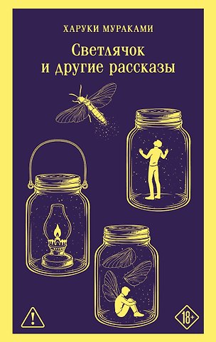Харуки Мураками Светлячок и другие рассказы