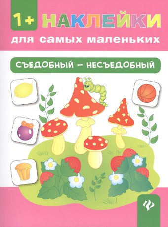 Ольга Александровна Конобевская Съедобный - несъедобный
