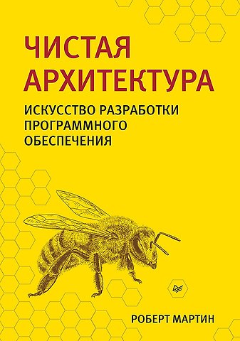 Роберт Сесил Мартин Чистая архитектура. Искусство разработки программного обеспечения
