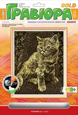 Набор для творчества Гравюра с эффектом золота Котенок, 6+