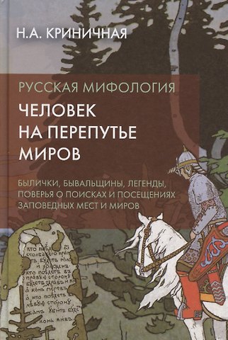 Неонила Артемовна Криничная Русская мифология. Человек на перепутье миров