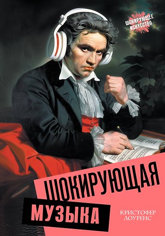 Кристофер Лоуренс Шокирующая музыка