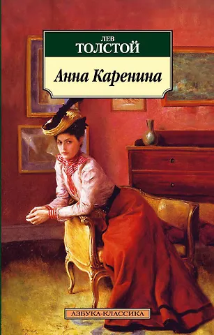 Лев Николаевич Толстой Анна Каренина