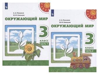 Марина Юрьевна Новицкая, Андрей Анатольевич Плешаков У 3кл ФГОС (Перспектива) Плешаков А.А.,Новицкая М.Ю. Окружающий мир (Ч.1/2) (10-е изд, перераб) (белый), (Просвещение, 2019), Обл, c.143