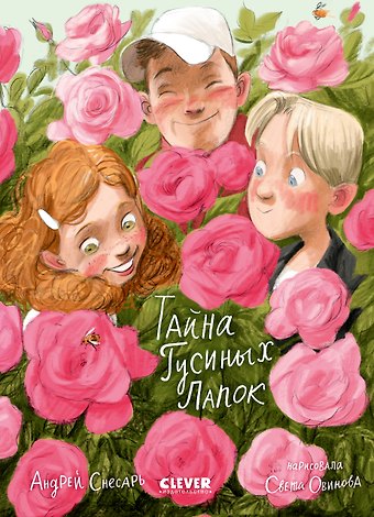 Андрей Снесарь Тайна Гусиных Лапок / Приключения, сказки, книги для детей