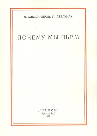 Почему мы пьем
