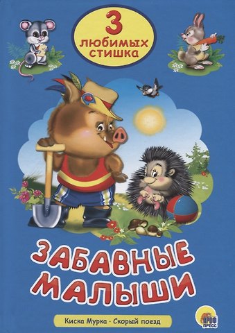 Три любимых стишка. Забавные малыши