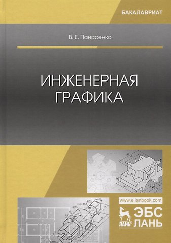 Инженерная графика. Учебное пособие
