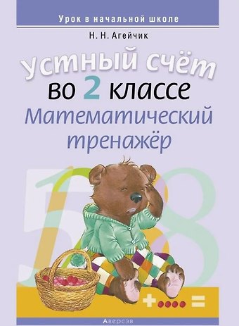 Наталья Новомировна Агейчик Устный счет во 2 классе. Математический тренажер