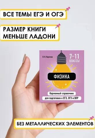 Виктор Николаевич Наумчик Физика. 7-11 классы. Карманный справочник для подготовки к ЕГЭ, ОГЭ и ВПР