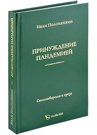 Иван Фатеевич Полонянкин Принуждение пандемией. Стихотворения и проза