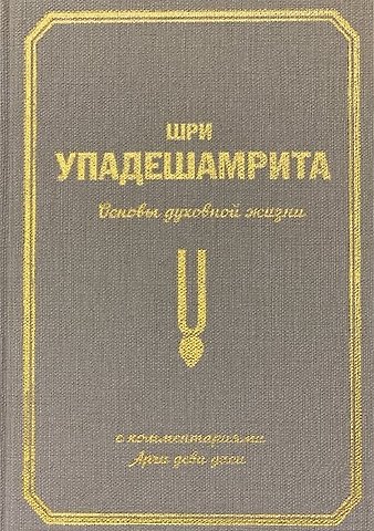 Аделаида Экмекчян Шри Упадешамрита. Основы духовной жизни. С комментариями Арчи деви даси