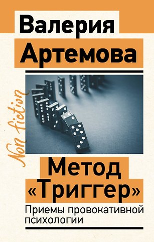 Валерия Артемова Метод Триггер. Приемы провокативной психологии