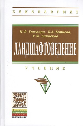 Николай Федорович Ганжара Ландшафтоведение: Учебник. - 2-е изд.