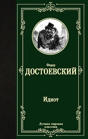 Федор Михайлович Достоевский Идиот