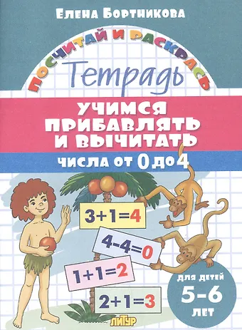 Елена Федоровна Бортникова Учимся прибавлять и вычитать. Числа от 0 до 4. Для детей 5-6 лет
