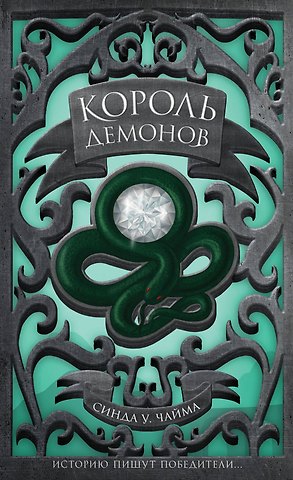 Синда Уильямс Чайма Король демонов