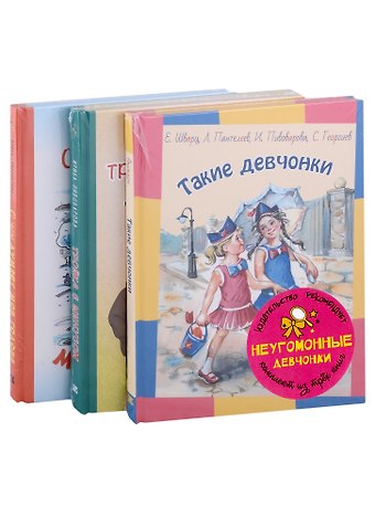 Леонид Пантелеев, Евгений Львович Шварц, Ирина Михайловна Пивоварова Подарочный набор. Неугомонные девчонки: Такие девчонки, Тройка с минусом (комплект из 3 книг)
