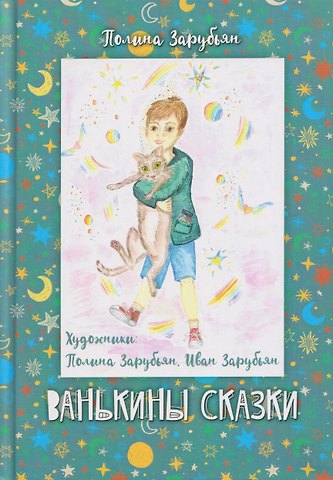 Полина Зарубьян Ванькины сказки: книга сказок