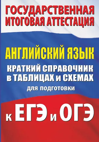 Лидия Михайловна Гудкова Английский язык. Краткий справочник в таблицах и схемах для подготовки к ЕГЭ и ОГЭ